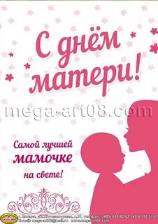 С днем мамы супруге