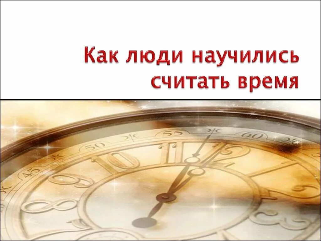 С чего люди начали считать. Как люди научились считать время. Как люди научились считать время картинки. Как узнавали время древние люди. Как люди научились измерять время.