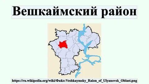 Ульяновская область вешкаймский