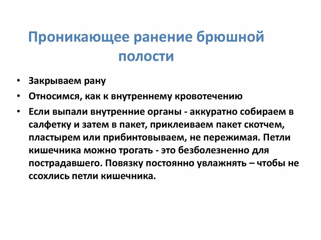 Проникающая рана брюшной полости первая помощь. Проникающее ранение брюшной полости. Прорикающее паненип брюшнлй полости. Проникающее ранение брюшной полости первая пом.