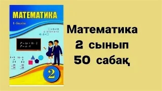 50 сабақ математика