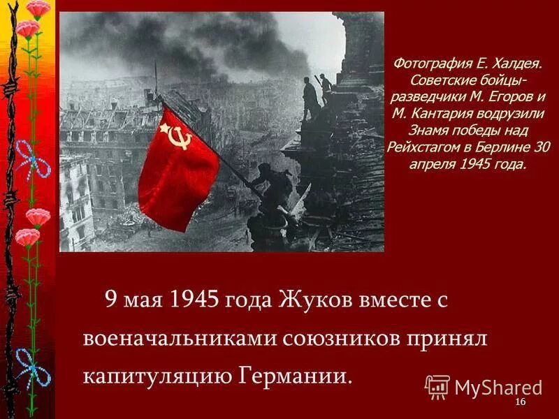 Красное Знамя над Рейхстагом 1945. 30 Апреля над Рейхстагом водружено красное Знамя. 9 Мая 1945 Знамя над Рейхстагом. Фамилии солдат водрузивших Знамя Победы над Рейхстагом в 1945.