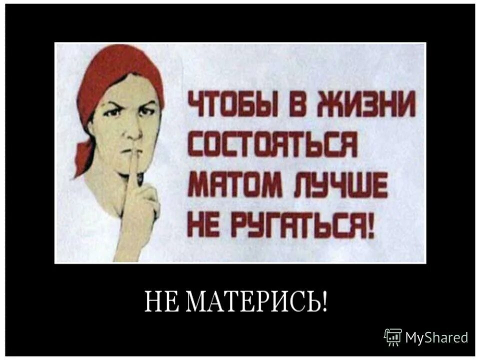 Против ненормативной лексики. Плакат не матерись. Против мата. Ненормативная лексика запрет.