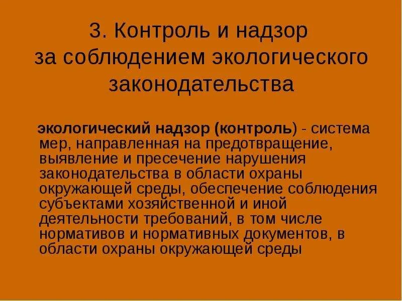 Экологический контроль и надзор. Надзор за соблюдением экологического законодательства. Государственный экологический контроль (надзор). Правовые основы государственного экологического надзора и контроля..