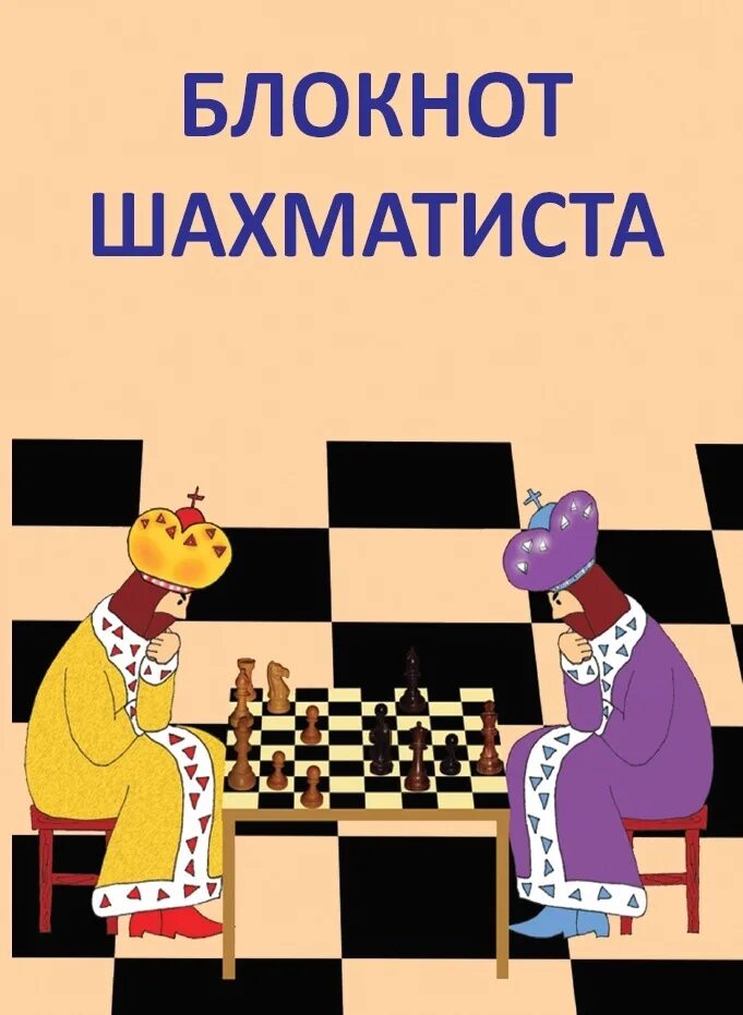 Письмо шахматистов