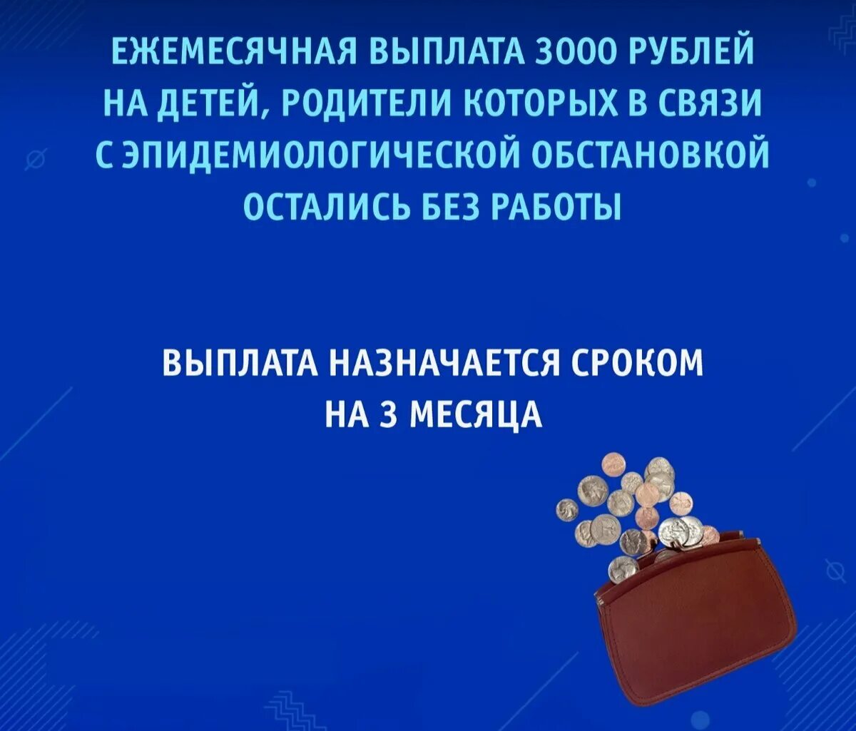 Пособия 3000 безработным на детей. Пособие 3000 рублей на ребенка. Выплаты безработным по 3 тыс на детей. Доплата безработным на несовершеннолетних детей. Выплаты 3000 рублей