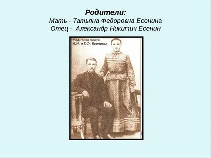 Отец есенина