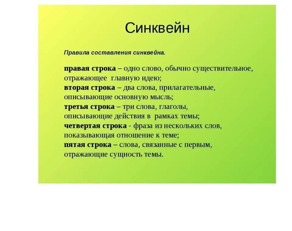 Синквейн. Сикнвин. Составление синквейна на тему. Синкен.