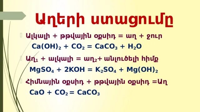 Hc1 ca oh 2. Mgso4 класс. K2hpo4 Koh. 1) Koh + mgso4. Koh ստացումը.