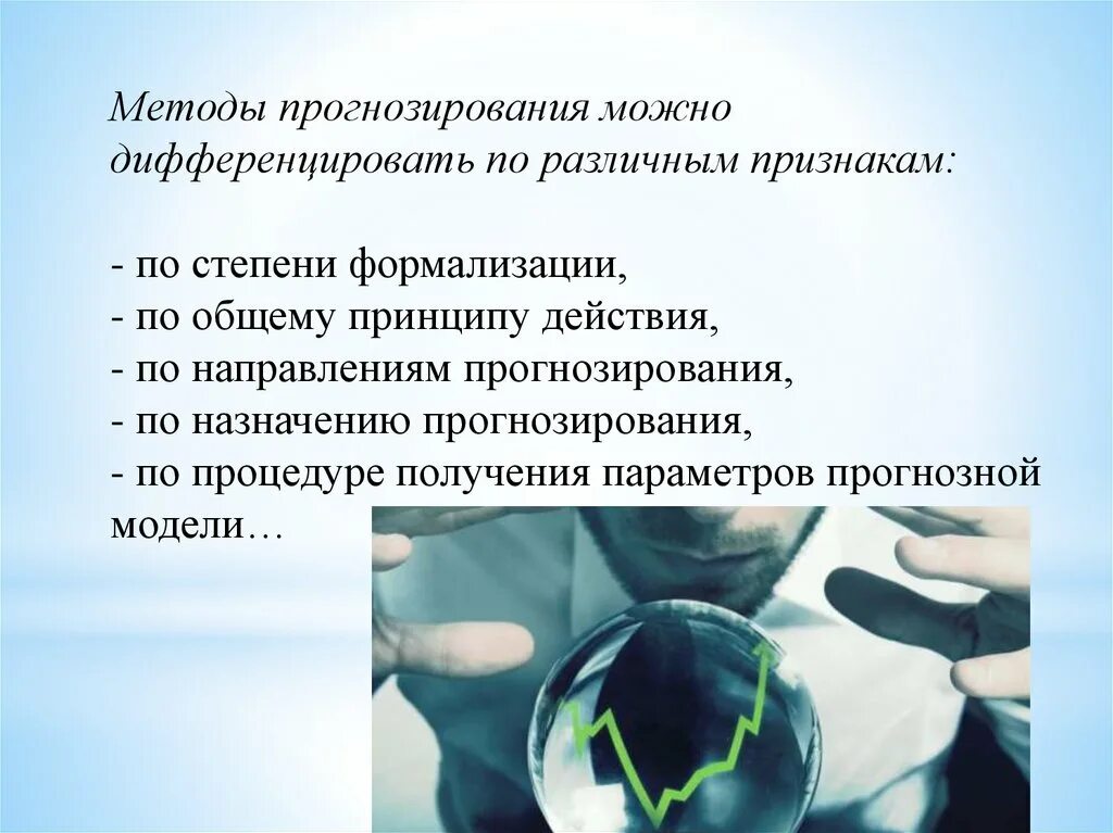 Методы прогнозирования развития событий. Методы прогнозирования по степени формализации. методы прогнозирования по общему принципу действия. классификация методов прогнозирования по степени формализации. предиктивный метод прогнозирования.