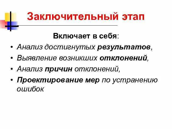 Заключительный этап в педагогике. Что включает в себя заключительный этап. Аналитическом (заключительном) этапе.. Что включает в себя анализ. Заключительный этап включает в себя