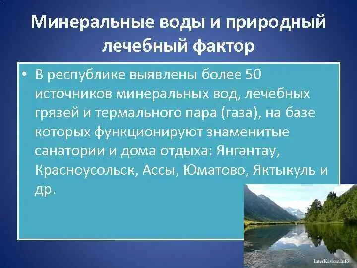 Водные богатства башкортостана 2 класс. Водные ресурсы Башкирии. Природные лечебные факторы. Оценка водных ресурсов Башкирии. Водные богатства Республики Башкортостан.