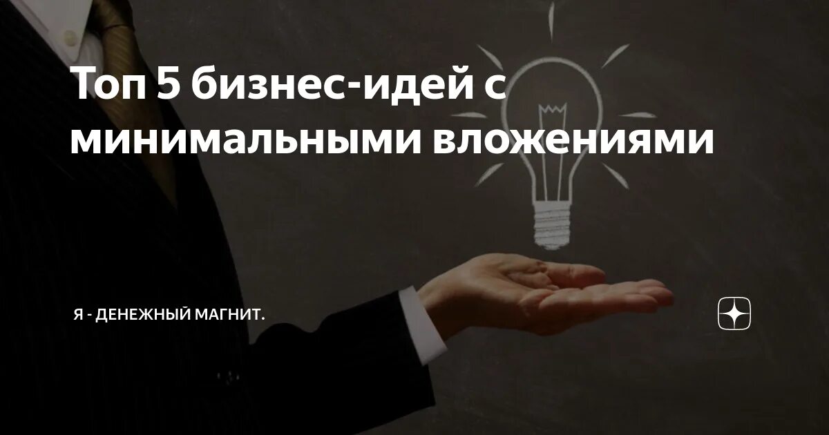 Бизнес идеи с минимальными вложениями. Идеи для бизнеса с нуля. Топ идеи для бизнеса с минимальными вложениями. Топ 5 бизнес идей с минимальными вложениями. Какие на сегодняшний день прибыльный бизнес