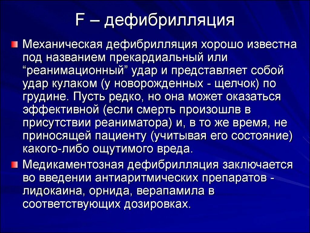 Дефибрилляция при асистолии. Механическая дефибрилляция. механическая дефибрилляция сердца. медикаментозная дефибрилляция сердца. механическая дефибрилляция алгоритм.