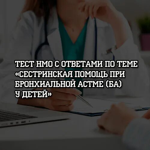 Тесты нмо сестринская помощь детям