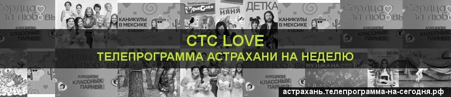 Стс лове расписание. Телепрограмма СТС Love. Телепрограмма на сегодня СТС Love. СТС Лове программа Владивосток. Расписание канала СТС Love на сегодня Тюмень.