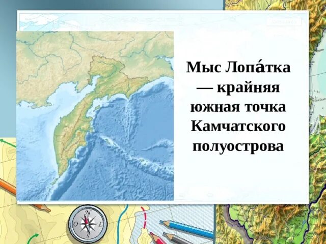 Укажите крайнюю южную точку россии ответ. Мыс лопатка на карте. Мыс лопатка на карте России. Мыс лопатка Камчатка. Крайние точки Камчатки.