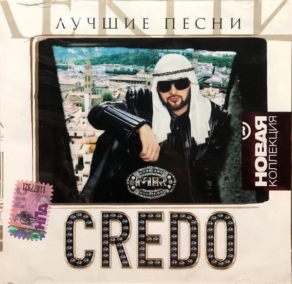 Почему нет песен кредо
