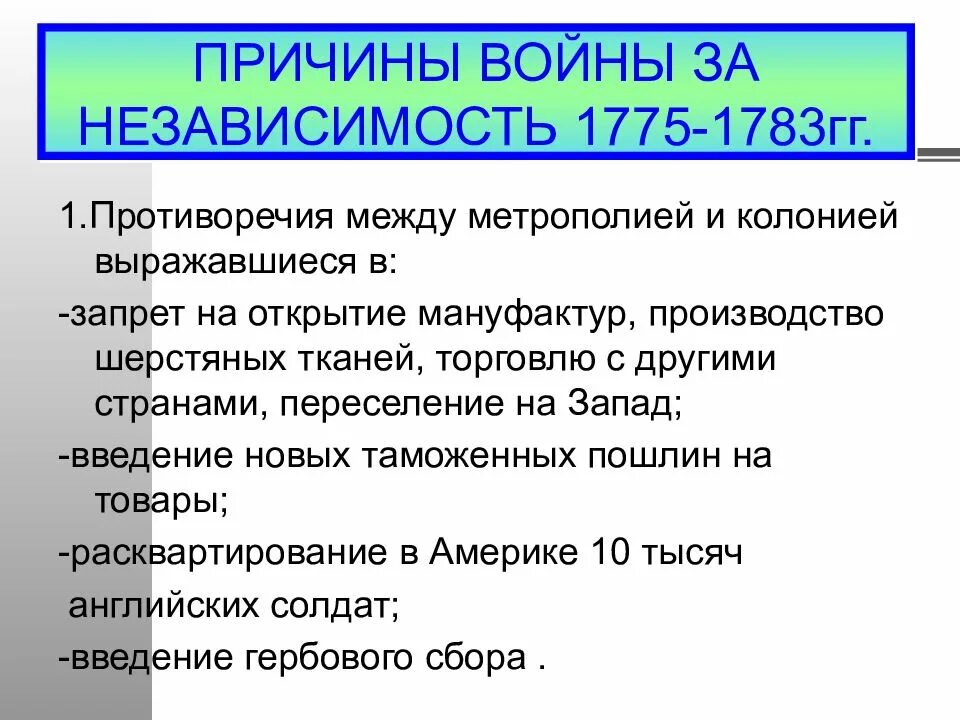 Даты войны за независимость североамериканских колоний. Причины войны за независимость США 1775-1783. Предпосылки войны за независимость в США 1775-1783. Итоги войны за независимость США 1775-1783. Причины и итоги войны за независимость в Северной Америке.