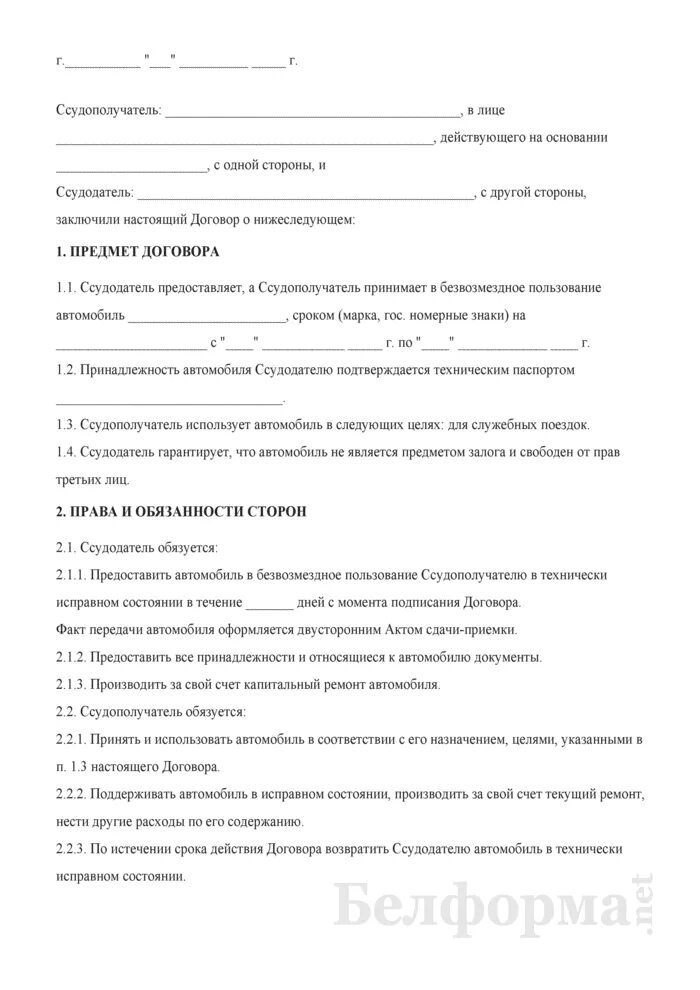 Договор аренды автомобиля с экипажем образец. Договор безвозмездного пользования автомобилем образец. Образец договора безвозмездного пользования автомобилем образец 2019. Договор о передаче автомобиля в пользование. Образец договор безвозмездного пользования автомобилем образец 2022.