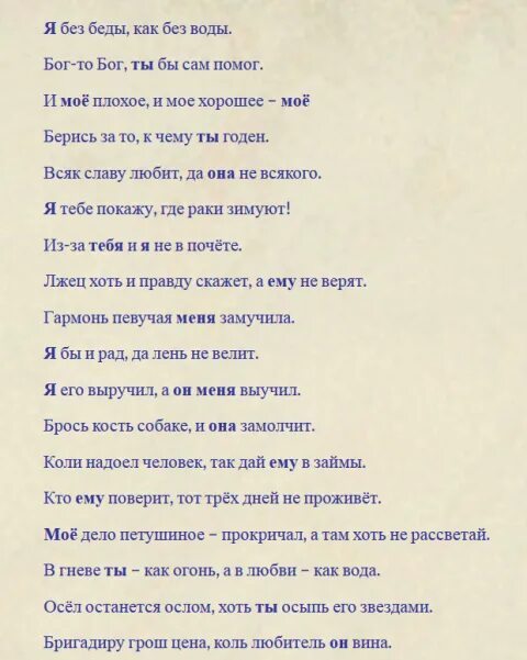 пословицы с местоименместоимениями. пословицы и поговорки с местоимениями. пословицы с местоименместоимениями. пословицы и поговорки с местоимениями. пословицыипоговорки с местои ениями.