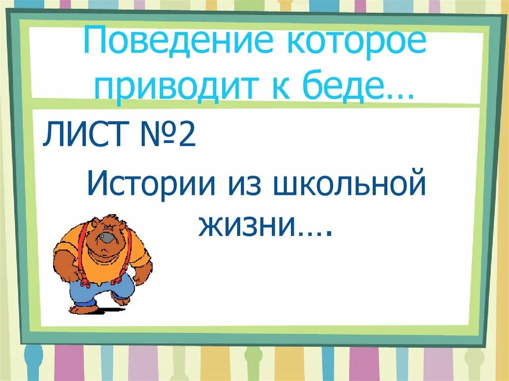 Поведение которое приводит к беде. Сообщение на тему поведение которое приводит к беде. Поведение которое приводит к беде в школе. Поведение, которое приводит к беде. Заболевший в школе..