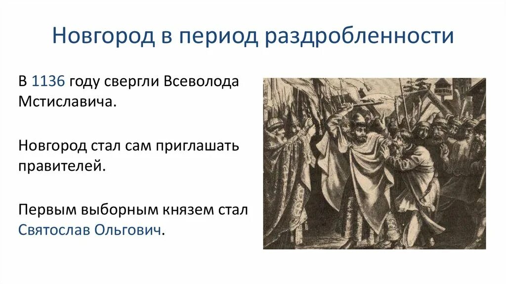 Изгнание князя всеволода мстиславича год. Изгнание Всеволода Мстиславича из Новгорода. Новгородское вече изгнание Всеволода. 1136 Изгнание князя Всеволода Мстиславича.