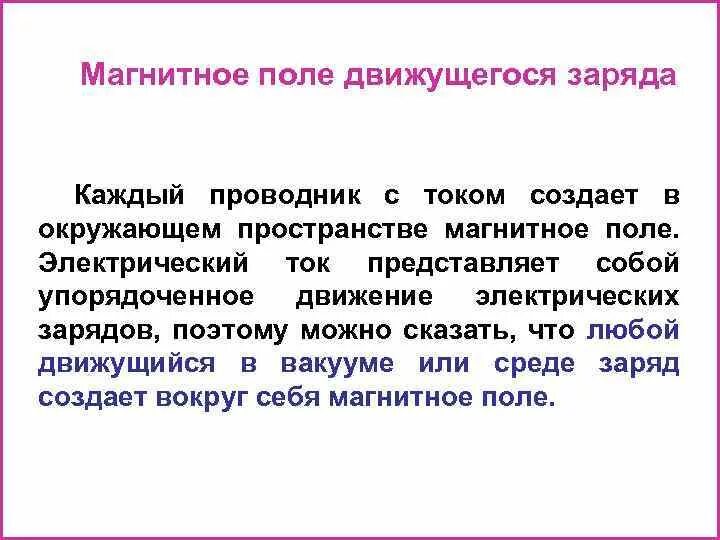 В пространстве окружающем токи