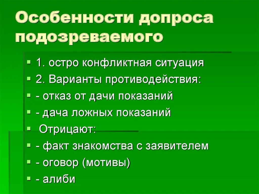 Особенности допроса обвиняемого