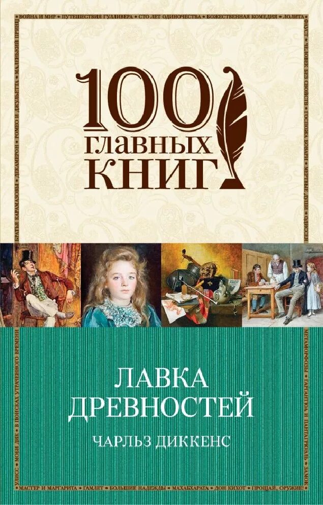 Древностей чарльза диккенса. Книга диккенс лавка древностей. 100 главных книг. книги на лавке.