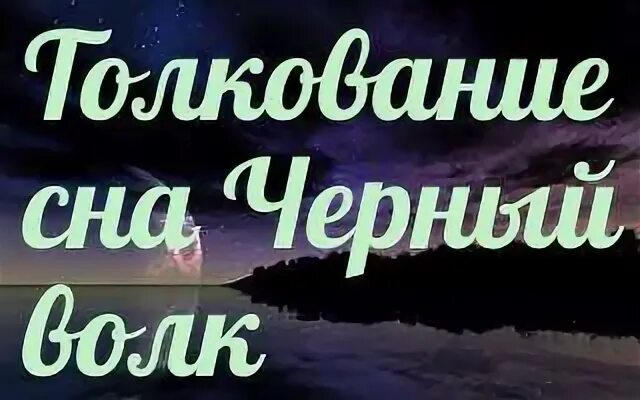 Сон волки к чему снится женщине