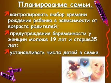 Тема планирование семьи
