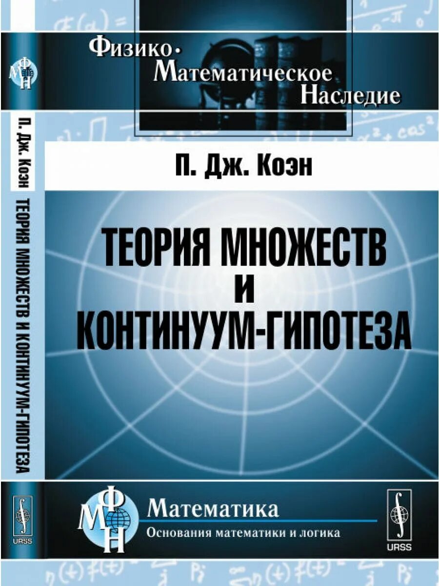 Континуум примеры. Теория множеств книга. Мощность множества. Проблема континуума. Континуум множества.