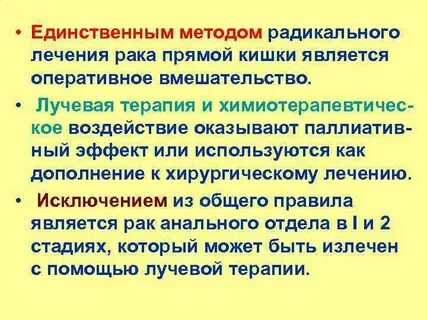 Лучевая терапия при раке прямой