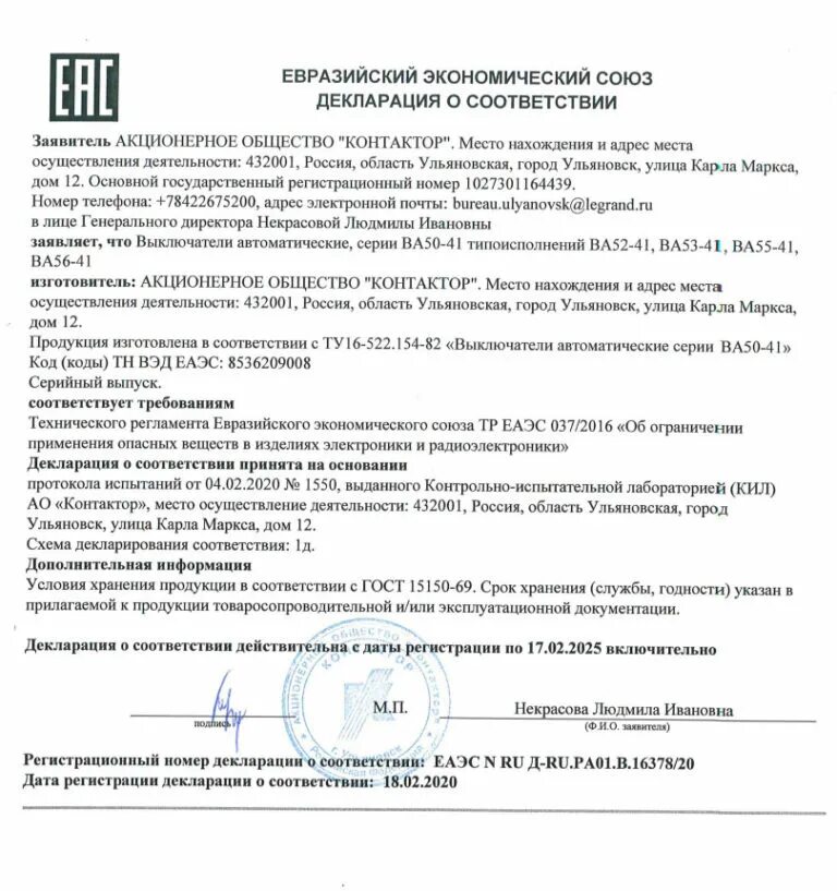 Декларация тр 037. Декларация соответствия автоматические выключатели schneider. тр еаэс 037. . декларация тр еаэс 037/2016. выключатели автоматические сертификат соответствия.