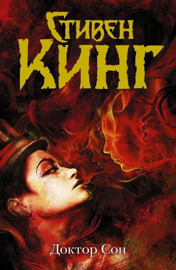 Книги стивена кинга доктор сон. Доктор сон книга. Книги стивена кинга доктор сон. Книги стивена кинга доктор сон. Книги стивена кинга доктор сон.