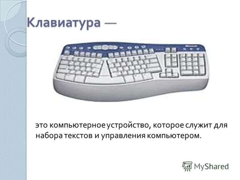 Как управлять компьютером с клавиатуры. Клавиатура – это устройство, которое служит для…. Клавиатура это часть компьютера которая служит для. Клавиатура это средство. Клавиатор.