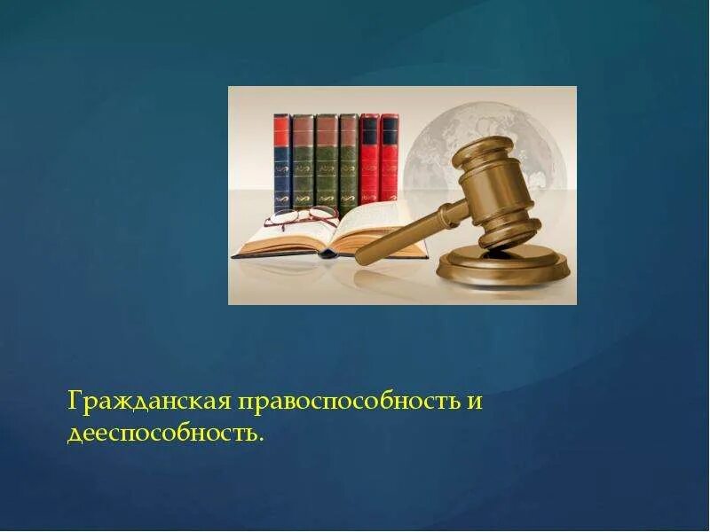 Правоспособность и дееспособность. Правоспособность и дееспособность картинки для презентации. Правоспособность гражданина установлена государством впр. Дееспособность для презентации. Гражданская дееспособность граждан.