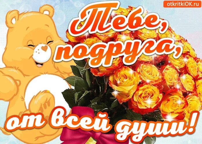Открытка подруге просто. Подруге просто так. Открытка любимой подружке просто так. Открытка просто так от души для подруги