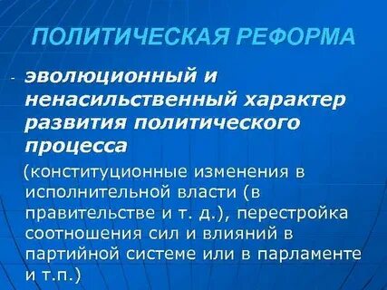 Политический процесс развитие