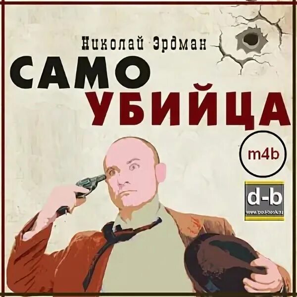 Смертник. Аудиокнига самоубийца. Способы самоубийства книга. Аудиокнига самоубийца. Аудиокнига самоубийца.
