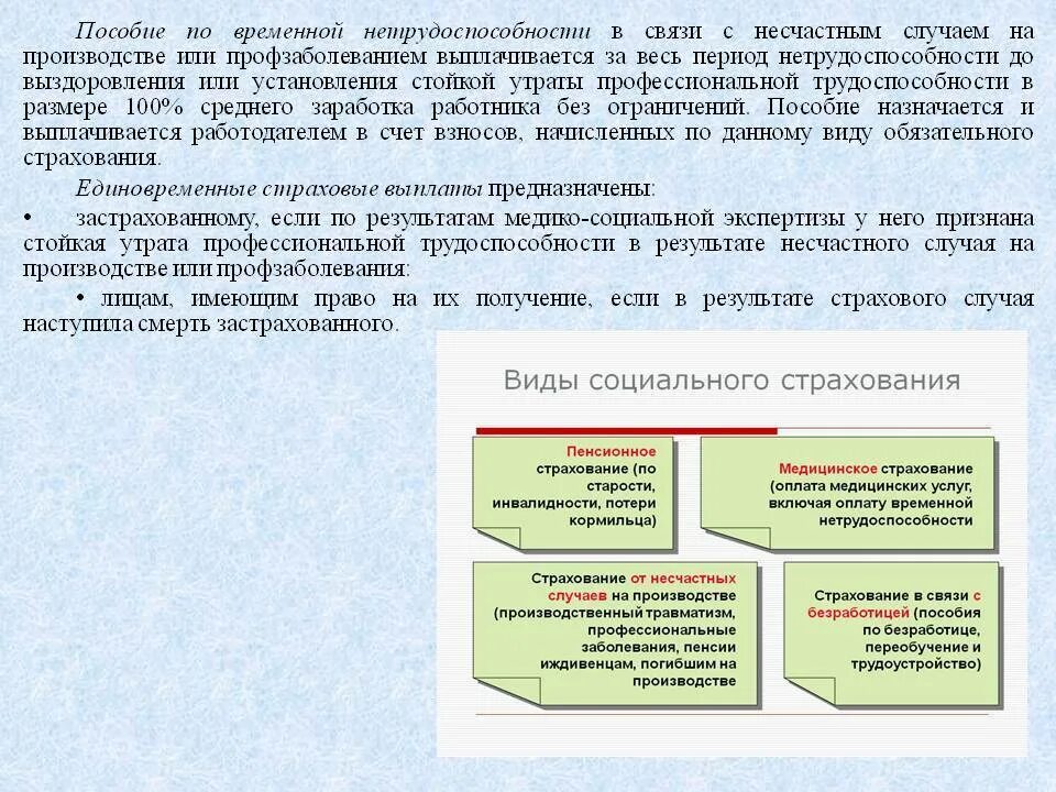 Страховой случай потеря работы. Выплаты при несчастном случае. Пособие по временной нетрудоспособности. Порядок выплаты пособия по временной нетрудоспособности. Размер пособия по временной нетрудоспособности.