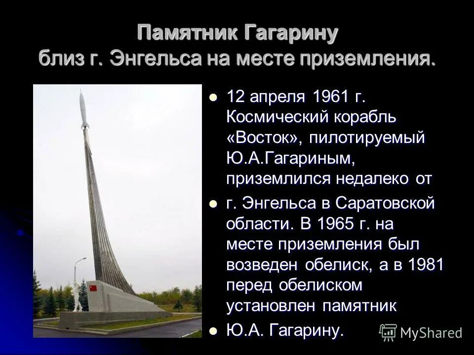 Памятник первому полету в космос. Памятник на месте приземления Гагарина в Энгельсе. Место приземления Гагарина 1961 г. Место приземления Гагарина 12 апреля 1961. Гагарин место приземления.