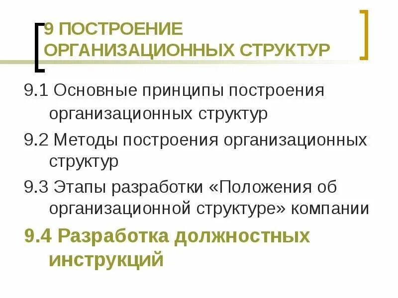 Общие принципы построения организационной структуры проекта Общие принципы построения организационных структур управления проектами