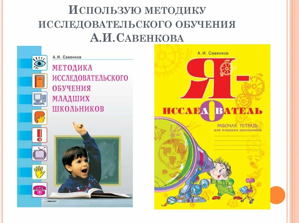 Савенков методика исследовательского обучения младших школьников. Савенков методика исследовательского обучения младших школьников