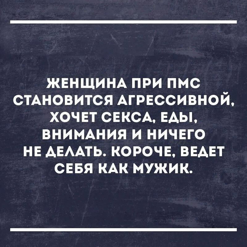 Как должен вести себя мужчина с женщиной. Анекдот про ПМС. Шутки про ПМС. Что такое ПМС У женщин. Сарказм цитаты про женщин.