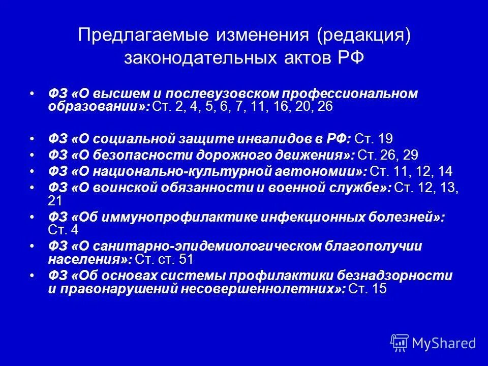 Фз о высшем и послевузовском образовании. ФЗ РФ О высшем и послевузовском образовании. ФЗ РФ 181. Постановление правительства о социальной защите инвалидов. Федеральный закон «о социальной защите инвалидов в РФ» главы.