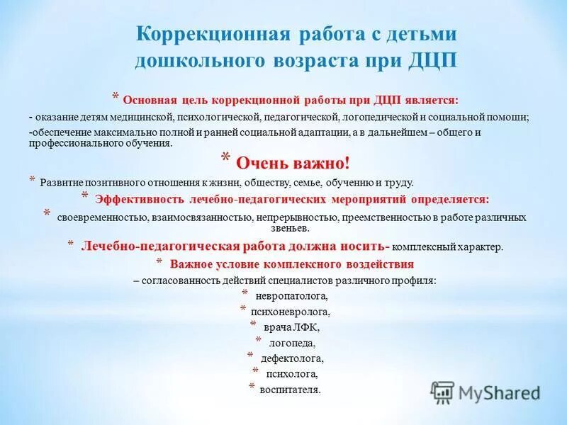 Дцп план работы. Методы и приемы коррекционной работы с детьми. направления работы с детьми дцп. особенности логопедической работы с детьми при дцп. направления логопедической работы с детьми с дцп.