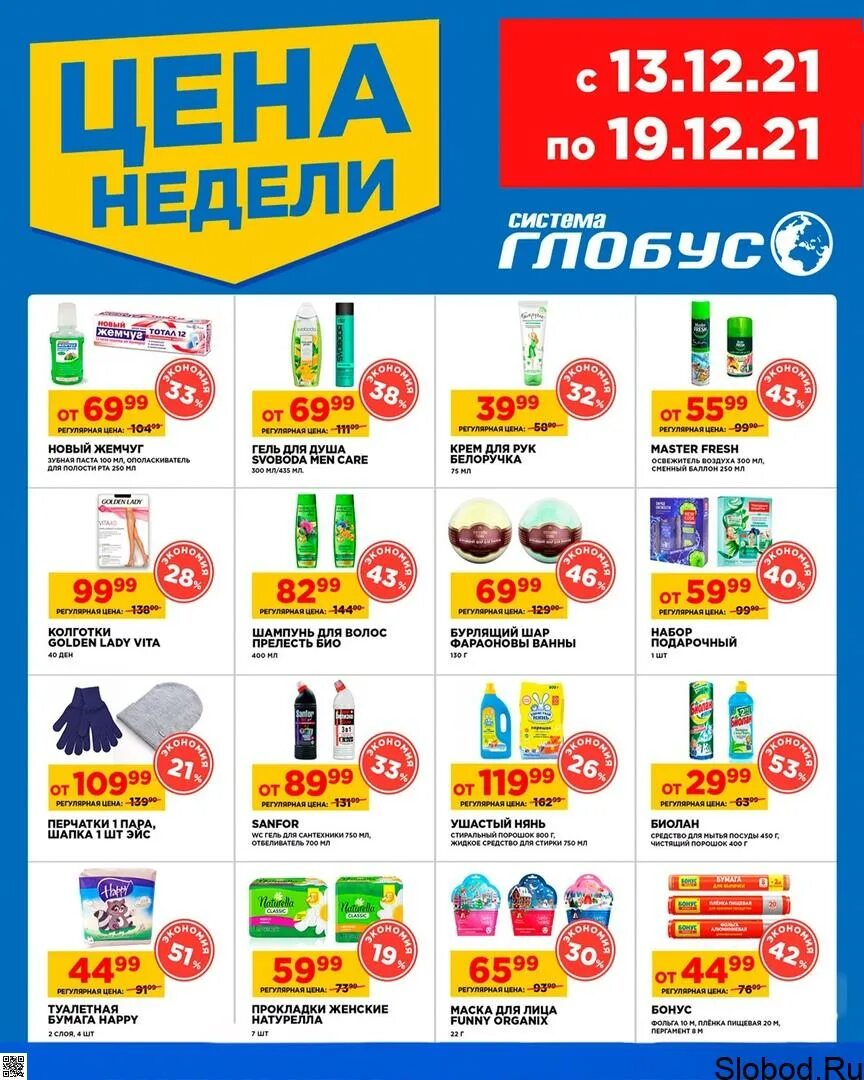 неделя в глобусе. глобус киров акции. неделя в глобусе. акция неделя скидок. детские глобусы интерактивные.