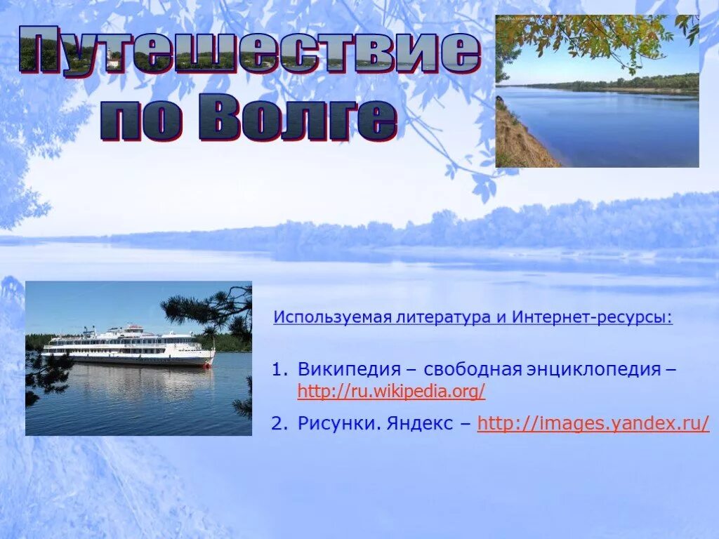 Как река волга изменяется в разные. Презентация по Волге. Путешествие по Волге презентация. Проект по Волге. Путешествие по Волге проект.